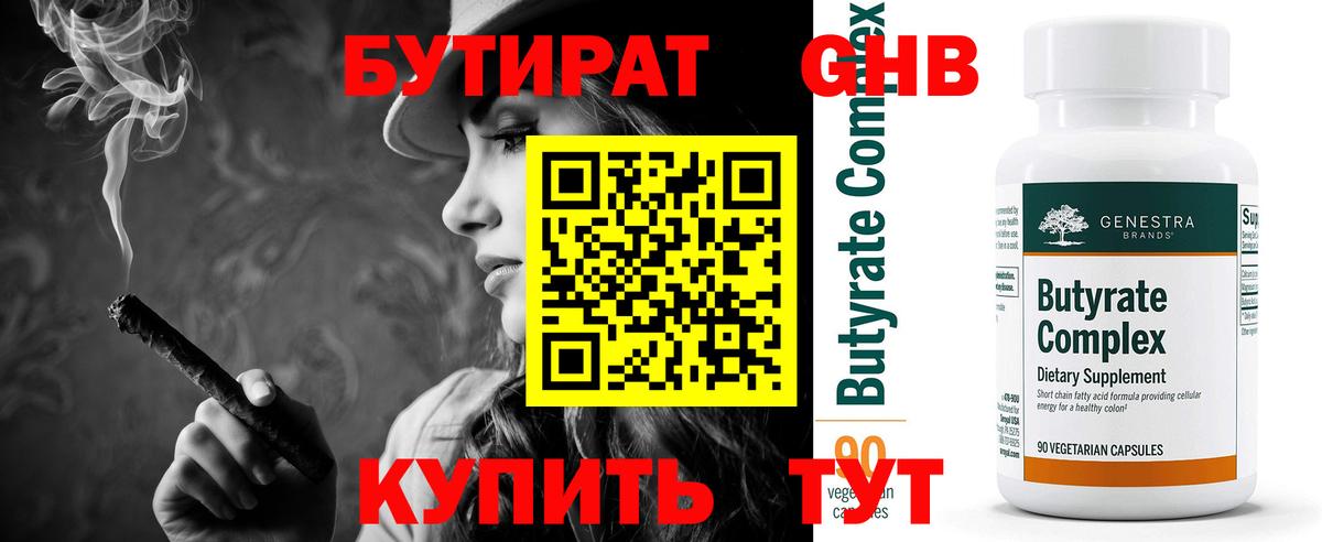 Бутират 1.4BDO Россия